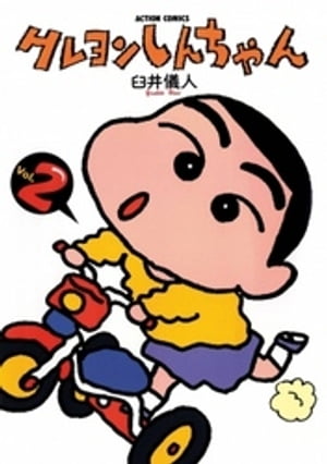 【中古】 映画クレヨンしんちゃん ｖｏｌ．２/双葉社/臼井儀人 楽天市場】双葉社 クレヨンしんちゃん 2/双葉社/臼井儀人