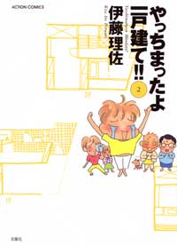 楽天市場 双葉社 やっちまったよ 一戸建て ２ 双葉社 伊藤理佐 価格比較 商品価格ナビ