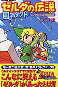 楽天市場】双葉社 ゼルダの伝説・風のタクトリンクの４コマ航海記/双葉社/Ｏ¨ＹＳＴＥＲ | 価格比較 - 商品価格ナビ