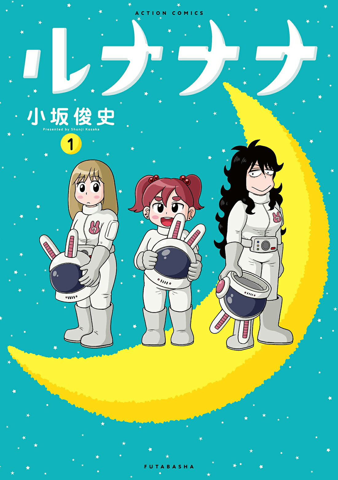 ルナナナ １/双葉社/小坂俊史