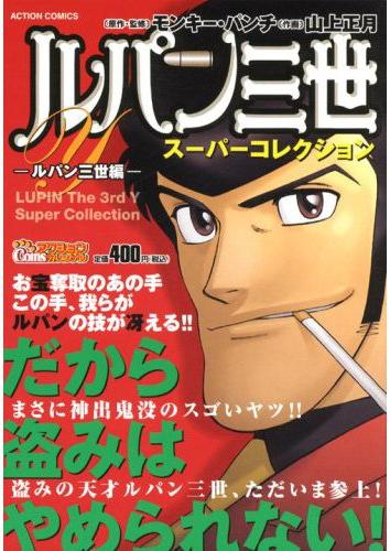 楽天市場 双葉社 ルパン三世ｙス パ コレクション ルパン三世編 双葉社 モンキー パンチ 価格比較 商品価格ナビ