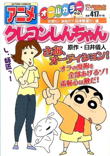 楽天市場 双葉社 アニメクレヨンしんちゃん オ ルカラ 妄想ネネちゃんとおとぼけしんち 双葉社 臼井儀人 価格比較 商品価格ナビ