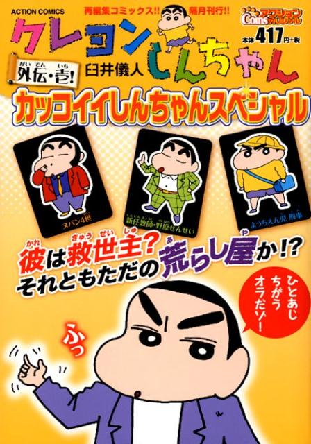 中古】 クレヨンしんちゃんスペシャル 恋の季節＆銀ノ介編