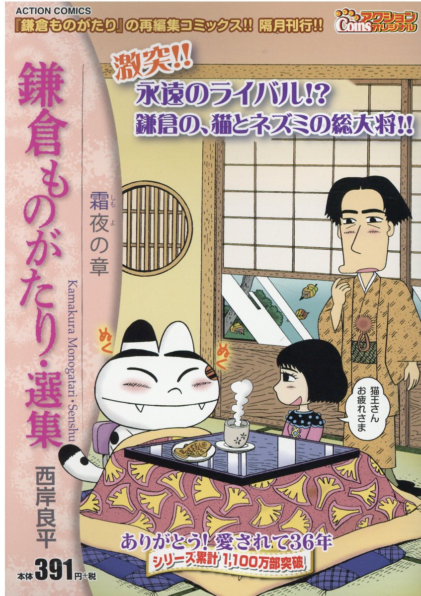 中古】 鎌倉ものがたり・選集 待宵の章/双葉社/西岸良平の通販