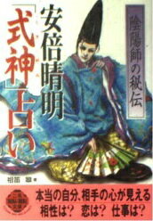 楽天市場】二見書房 安倍晴明「式神」占い 陰陽師の秘伝/二見