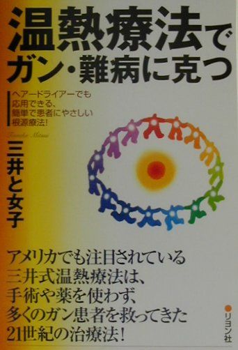 楽天市場】一光社 注熱でガン・難病が治る 三井式温熱治療のすべて