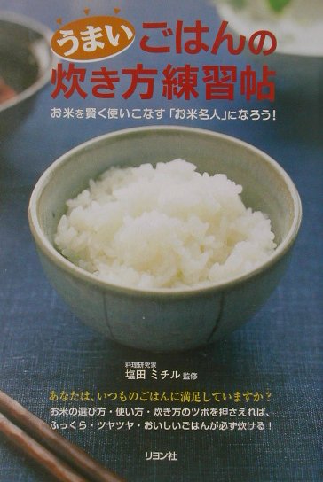 楽天市場 二見書房 うまいごはんの炊き方練習帖 お米を賢く使いこなす お米名人 になろう リヨン社 塩田ミチル 価格比較 商品価格ナビ