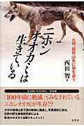 楽天市場】二見書房 ニホンオオカミは生きている 九州、祖母山系に狼を追う/二見書房/西田智 | 価格比較 - 商品価格ナビ