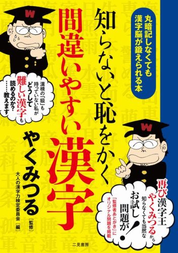 楽天市場 二見書房 知らないと恥をかく間違いやすい漢字 丸暗記しなくても漢字脳が鍛えられる本 二見書房 大人の漢字力検定委員会 価格比較 商品価格ナビ