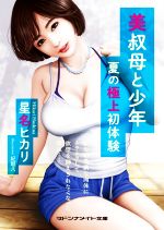 楽天市場】二見書房 美叔母と少年 夏の極上初体験/マドンナ社/星名ヒカリ | 価格比較 - 商品価格ナビ