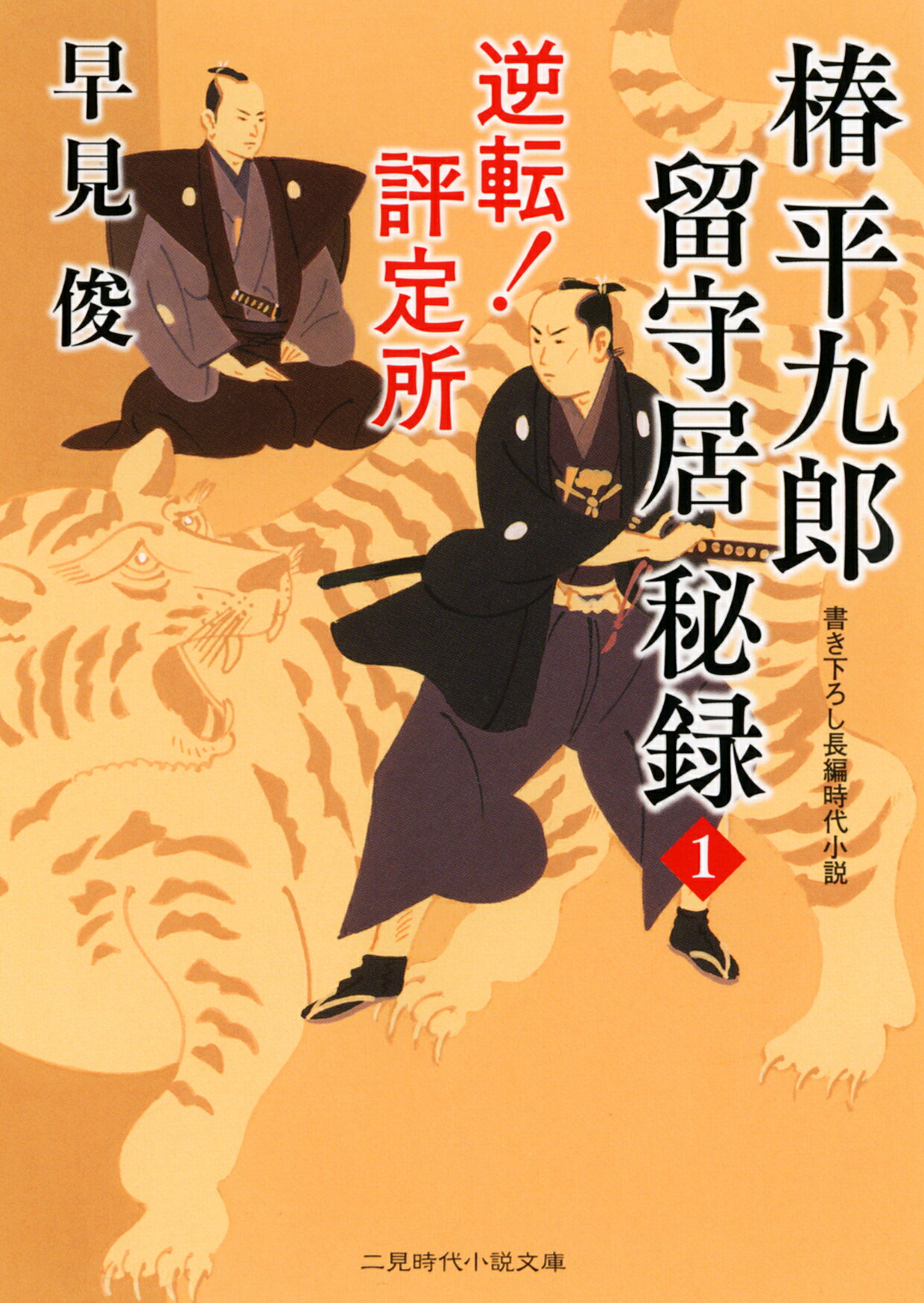 楽天市場 二見書房 椿平九郎留守居秘録 １ 二見書房 早見俊 価格比較 商品価格ナビ