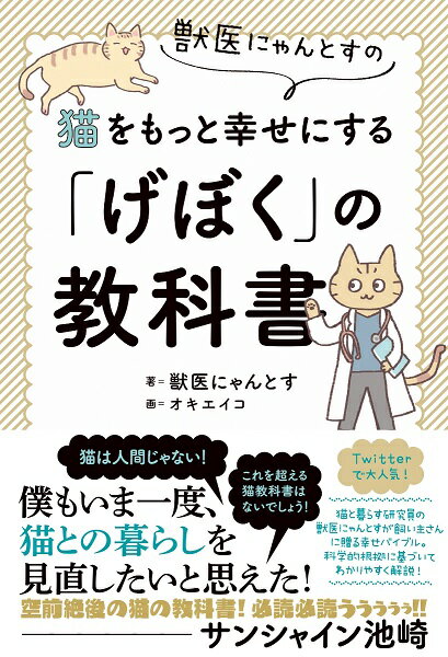 楽天市場 二見書房 獣医にゃんとすの猫をもっと幸せにする げぼく の教科書 二見書房 獣医にゃんとす 価格比較 商品価格ナビ