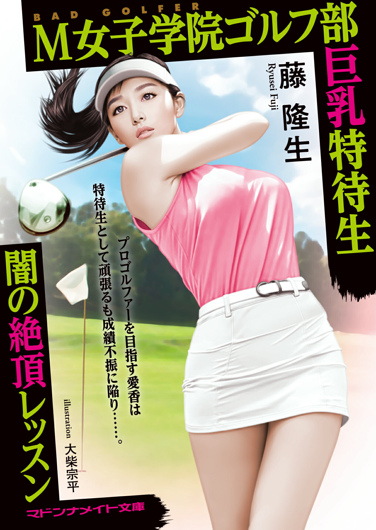 楽天市場】二見書房 Ｍ女子学院ゴルフ部巨乳特待生 闇の絶頂レッスン二見書房藤隆生 | 価格比較 - 商品価格ナビ