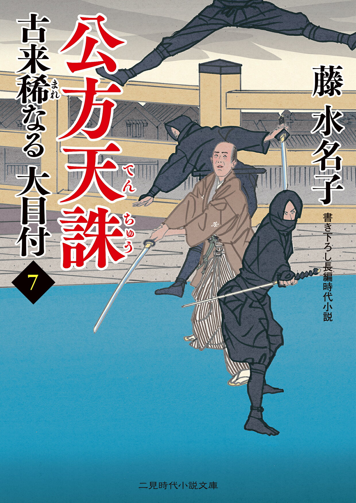 【楽天市場】二見書房 公方天誅 古来稀なる大目付 7/二見書房/藤水名子 | 価格比較 - 商品価格ナビ