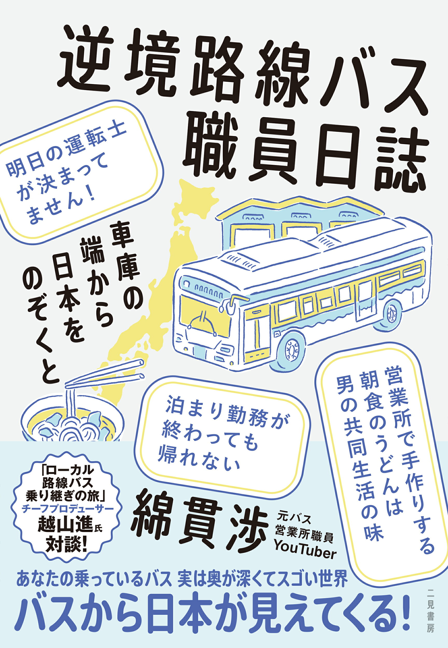 逆境路線バス職員日誌　車庫の端から日本をのぞくと/二見書房/綿貫渉