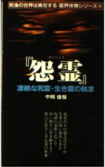 楽天市場】二見書房 世にも不思議な幽霊談 実際に起こった恐怖の心霊現象/二見書房/中岡俊哉 | 価格比較 - 商品価格ナビ