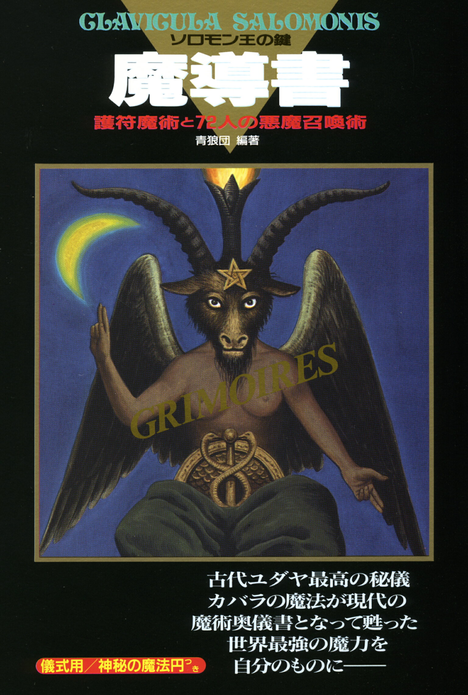 ソロモン王の魔法術: 幸運と奇跡をもたらす白魔術の秘法