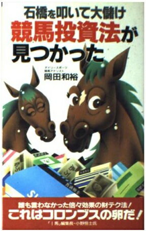 楽天市場】二見書房 競馬ブックこの裏読みで大儲け 必勝攻略法/二見書房/岡田和裕 | 価格比較 - 商品価格ナビ