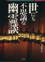 楽天市場】二見書房 世にも不思議な幽霊談 実際に起こった恐怖の心霊現象/二見書房/中岡俊哉 | 価格比較 - 商品価格ナビ