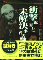 楽天市場】二見書房 〈公開捜査〉消えた子供たちを捜して！ 続発した行方不明事件の謎/二見書房/近藤昭二 | 価格比較 - 商品価格ナビ