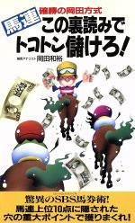 楽天市場】二見書房 競馬ブックこの裏読みで大儲け 必勝攻略法/二見書房/岡田和裕 | 価格比較 - 商品価格ナビ