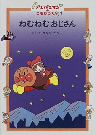 【中古】 ねむねむおじさん/フレーベル館/やなせたかし 楽天市場】フレーベル館 ねむねむおじさん/フレ-ベル館