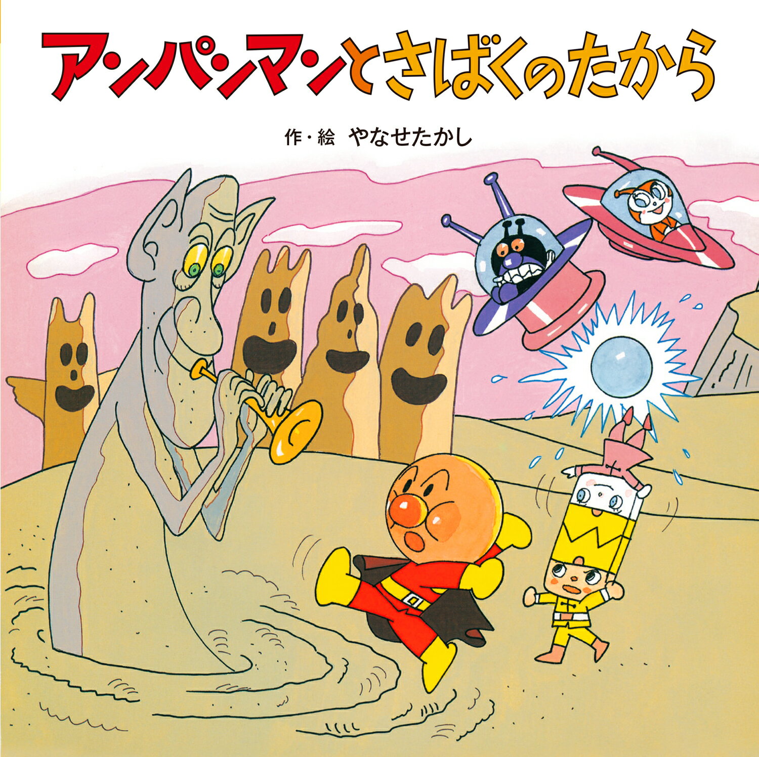 ドキンちゃんとまくらこぞう/フレ-ベル館/やなせたかし（単行本） ドキンちゃんとまくらこぞう/フレ-ベル館/やなせたかし（単行本