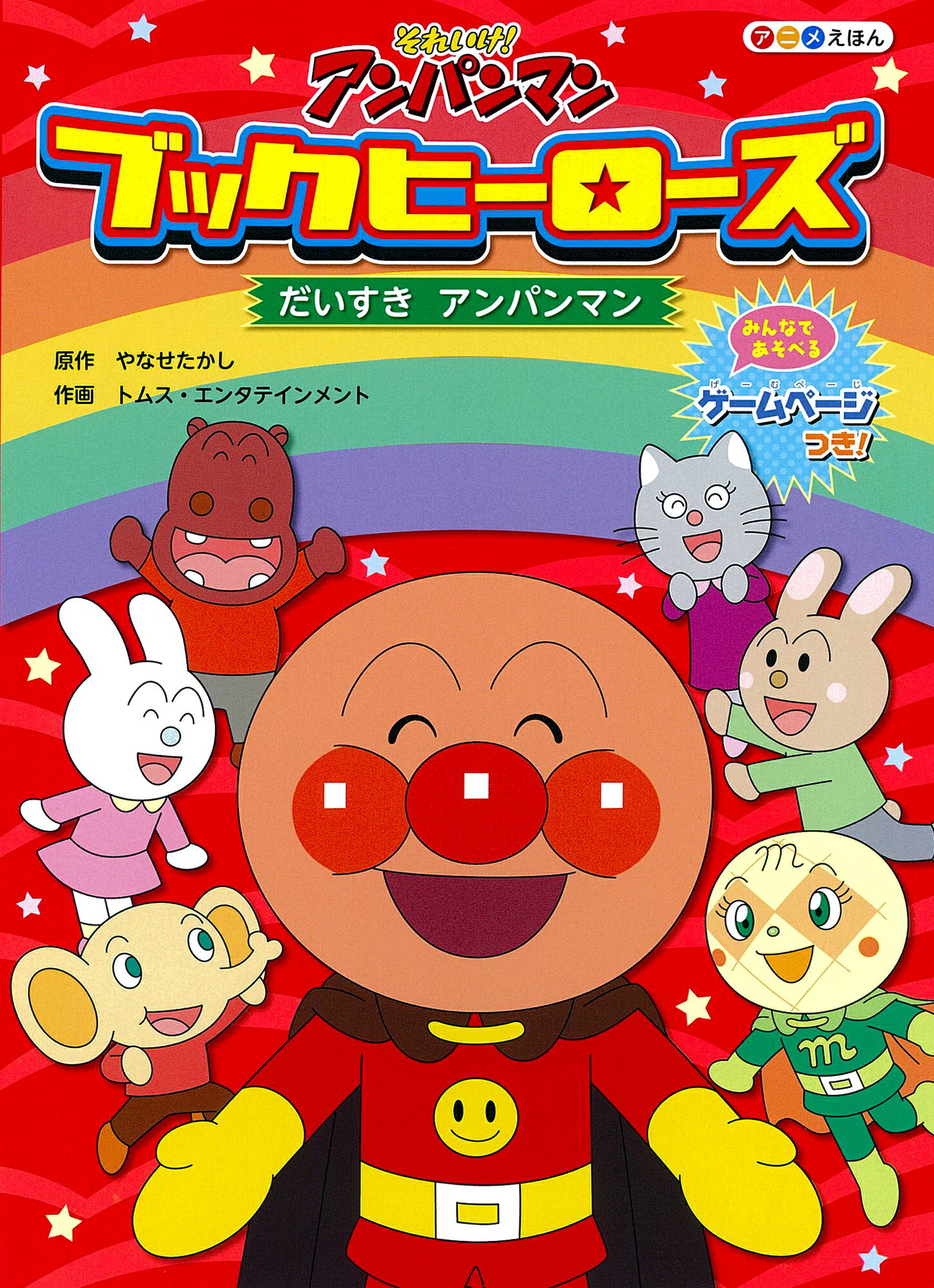 【中古】 みんなのヒーロー！アンパンマン/フレーベル館/やなせたかし 6ac52a72e09fec72fd7e253007884e