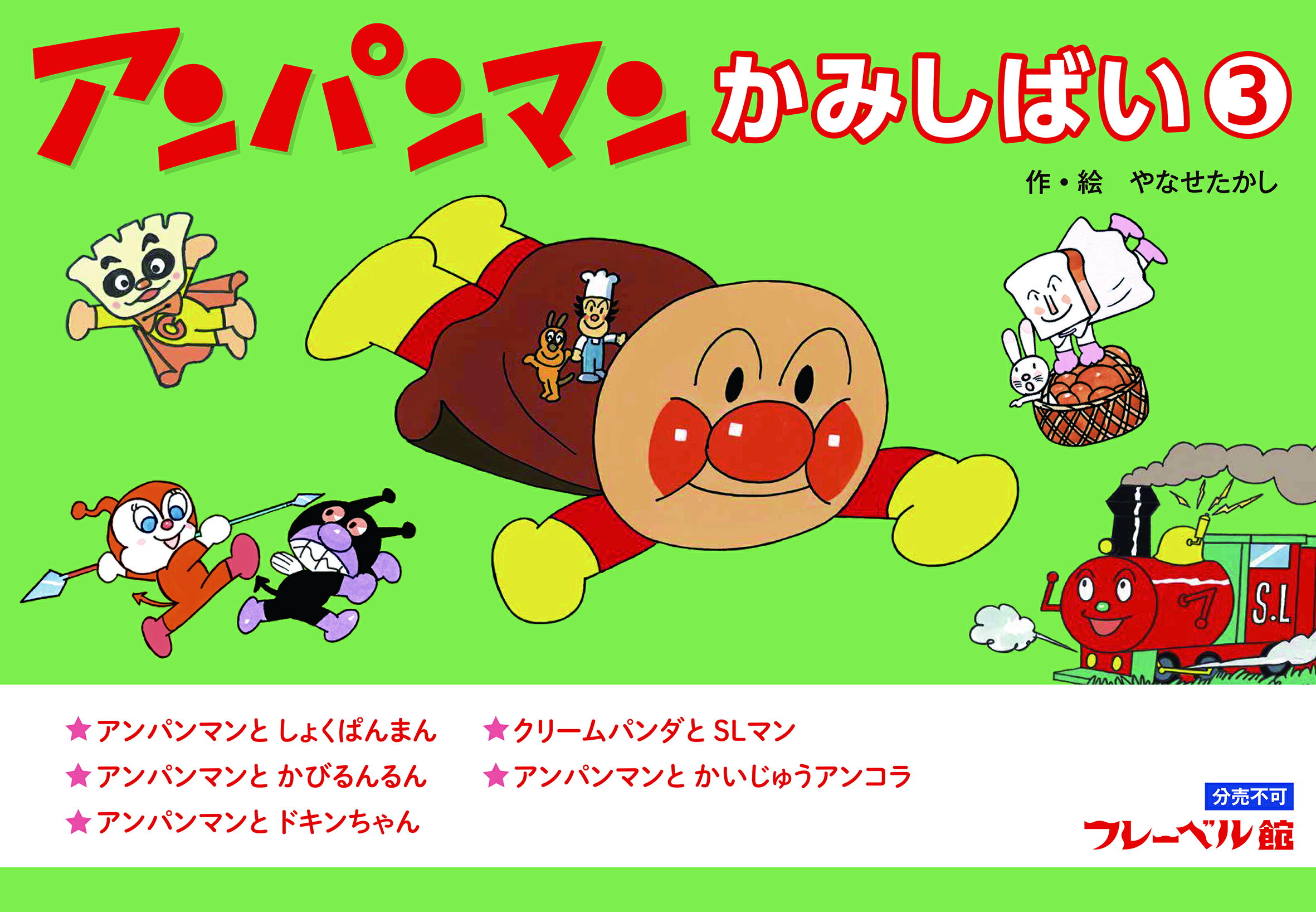 楽天市場】フレーベル館 アンパンマンかみしばい 3/フレ-ベル館