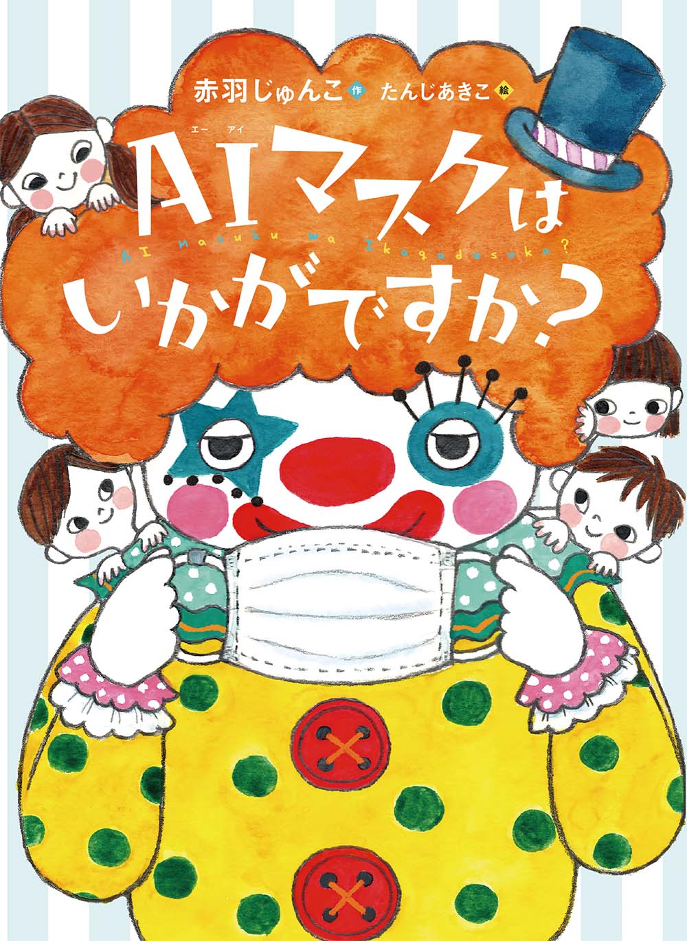 ＡＩマスクはいかがですか？/フレ-ベル館/赤羽じゅんこ