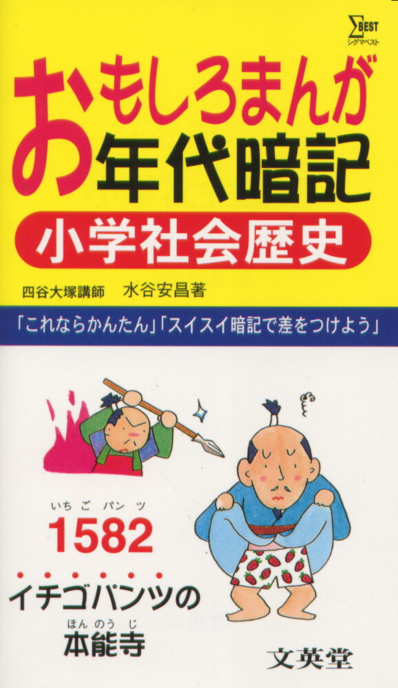 楽天市場 文英堂 おもしろまんが年代暗記小学社会歴史 文英堂 水谷安昌 価格比較 商品価格ナビ