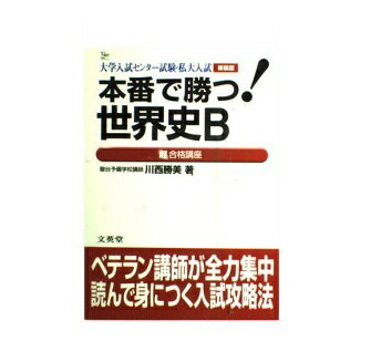 【中古】 本番で勝つ世界史Ｂ/文英堂/川西勝美 楽天市場】文英堂 本番で勝つ世界史B/文英堂/川西勝美 | 価格
