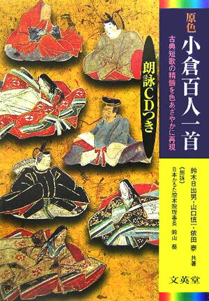 楽天市場】文英堂 原色小倉百人一首 古典短歌の精髄をカラ-で再現/文英