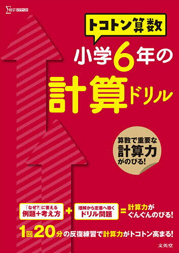 楽天市場 文英堂 トコトン算数小学６年の計算ドリル 文英堂 山腰政喜 価格比較 商品価格ナビ