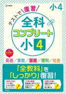 楽天市場 文英堂 テストで復習全科コンプリート 小４ 音声無料ダウンロード 文英堂 文英堂編集部 価格比較 商品価格ナビ