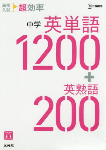 楽天市場 文英堂 高校入試超効率中学英単語１２００ 英熟語２００ 文英堂 文英堂編集部 価格比較 商品価格ナビ