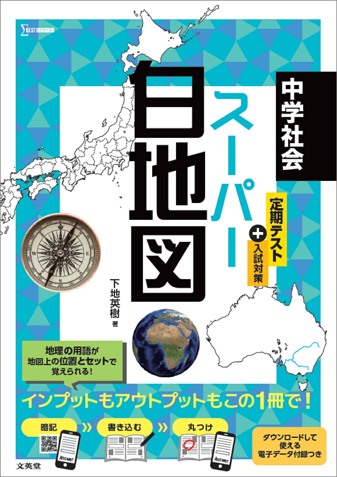 中学社会スーパー白地図/文英堂/下地英樹