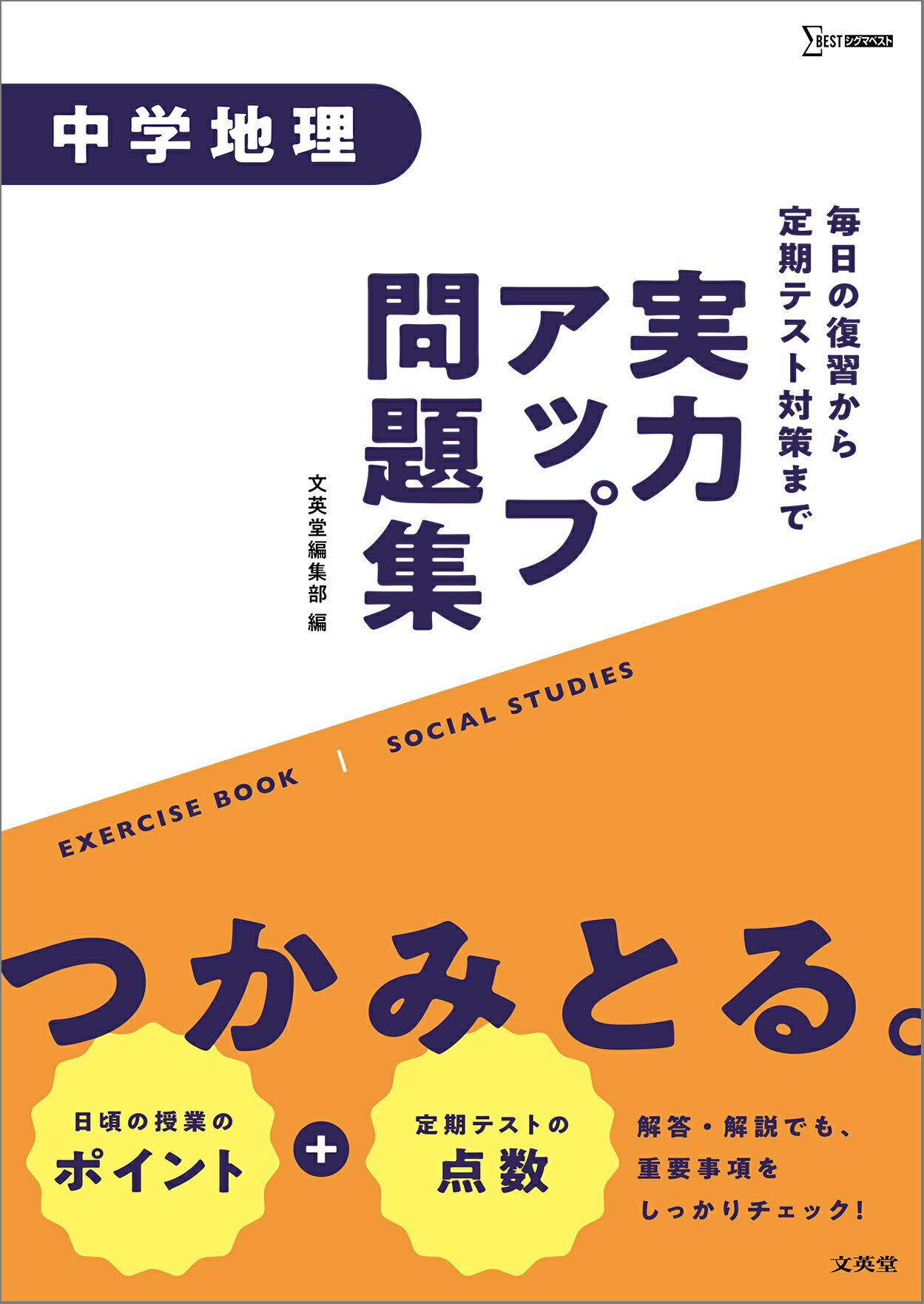 楽天市場 文英堂 実力アップ問題集 中学地理 文英堂 文英堂編集部 価格比較 商品価格ナビ