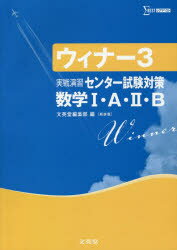 楽天市場】文英堂 ウィナー3 実戦演習 数学1・A・2・B 文庫 | 価格比較 - 商品価格ナビ