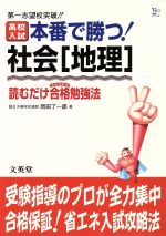 【中古】 高校入試本番で勝つ！社会［地理］/文英堂/岡田了一郎 楽天市場】文英堂 高校入試本番で勝つ！社会［地理］/文英堂