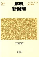 楽天市場】文英堂 解明新倫理/文英堂 | 価格比較 - 商品価格ナビ