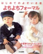 よちよちフォ-マル はじめてのよそいき着/文化出版局/月居良子