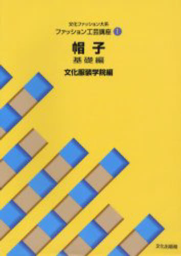 楽天市場】文化出版局 帽子 基礎編/文化服装学院教科書出版部/文化服装学院 | 価格比較 - 商品価格ナビ