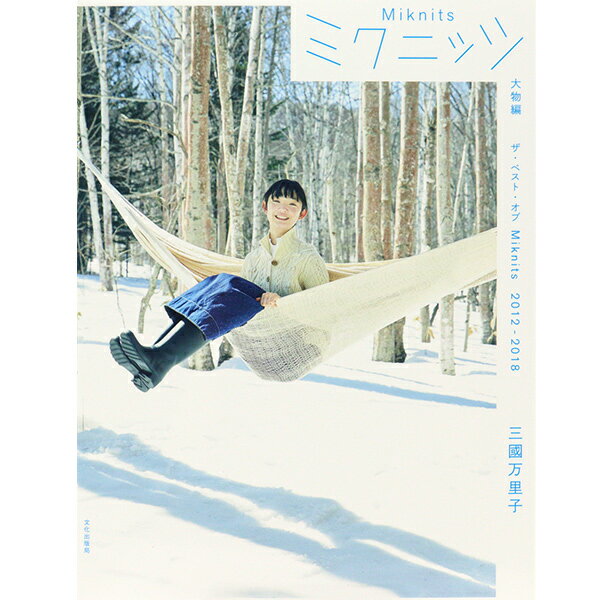 ミクニッツ　大物編＋小物編 ザ・ベスト・オブＭｉｋｎｉｔｓ２０１２-２０１８/文化出版局/三國万里子
