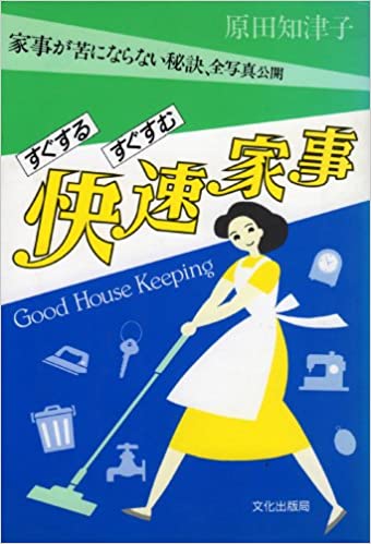 中古】 知的家事術・生活術 気分爽快、「自由時間」が5倍に