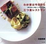 わが家は今日から三つ星レストラン 世界の有名シェフ直伝、シンプルフランス料理/文化出版局/斉藤美穂