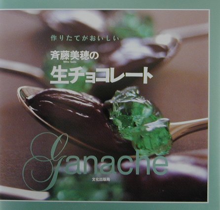 斉藤美穂の生チョコレ-ト 作りたてがおいしい/文化出版局/斉藤美穂