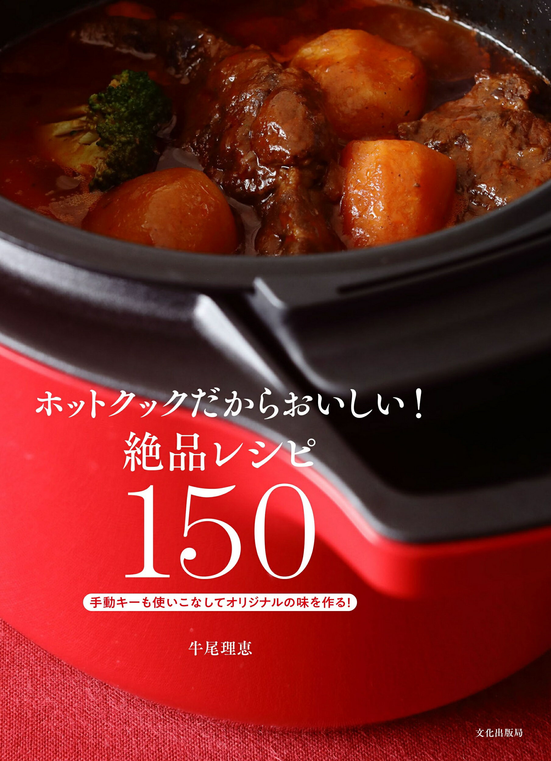 【楽天市場】文化出版局 ホットクックだからおいしい！絶品レシピ150 手動キーも使いこなしてオリジナルの味を作る！/文化出版局/牛尾理恵 ...