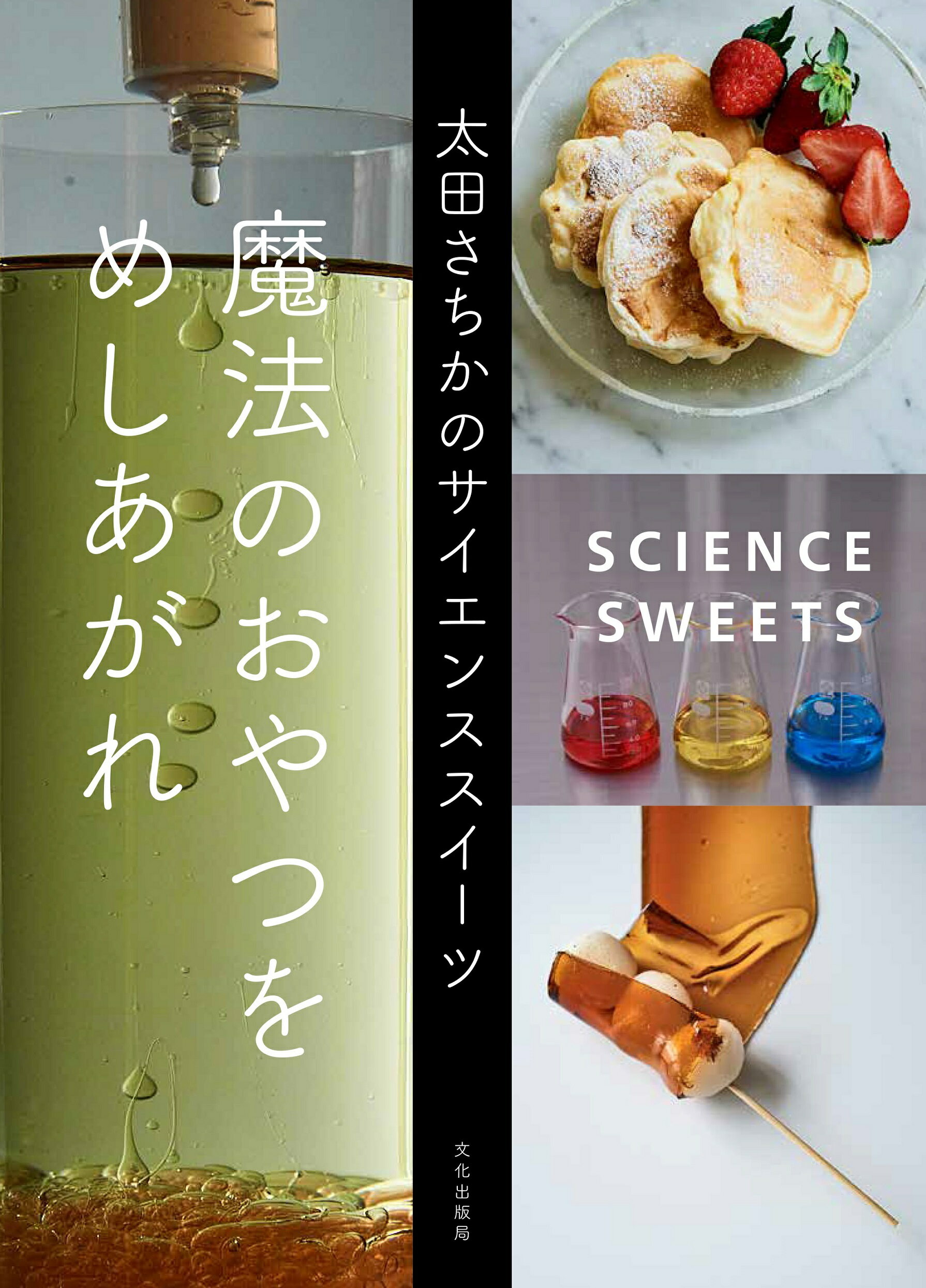 楽天市場】文化出版局 魔法のおやつをめしあがれ 太田さちかのサイエンススイーツ/文化出版局/太田さちか | 価格比較 - 商品価格ナビ