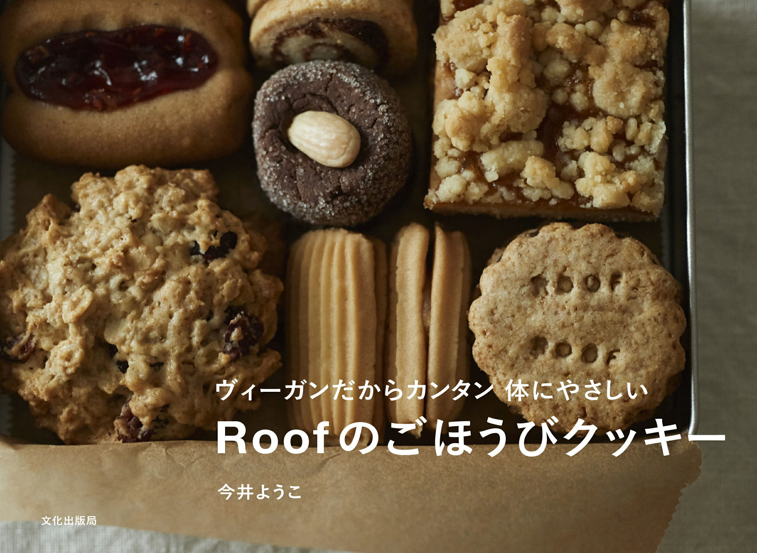 【楽天市場】文化出版局 Ｒｏｏｆのごほうびクッキー ヴィーガンだからカンタン体にやさしい/文化出版局/今井ようこ | 価格比較 - 商品価格ナビ